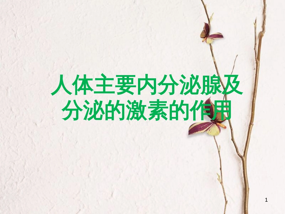 七年级生物下册 第四单元 第一章 第二节 人的生殖 人体主要内分泌腺及分泌的激素的作用课件 （新版）新人教版[共6页]_第1页