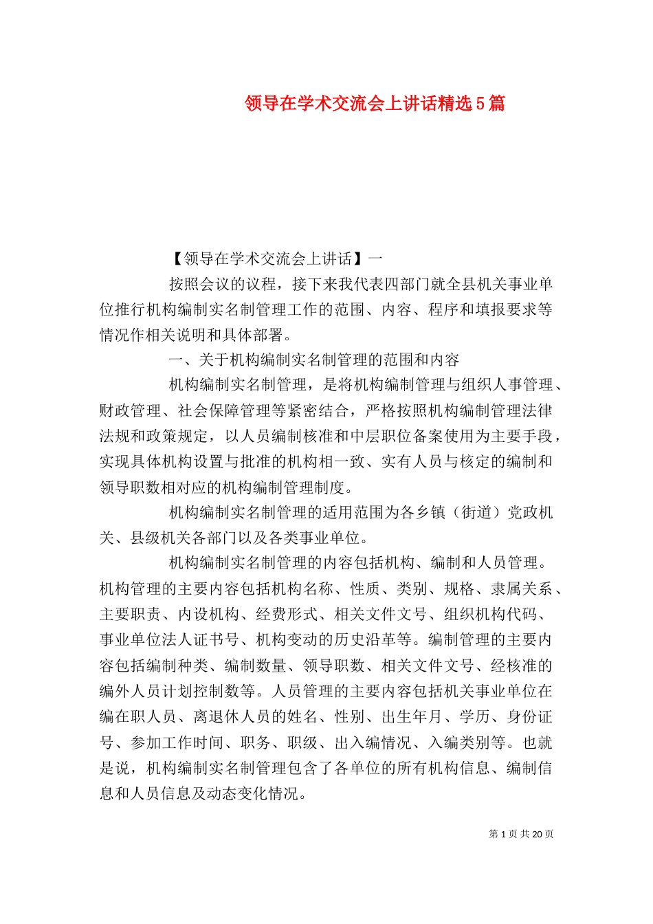领导在学术交流会上讲话精选5篇_第1页