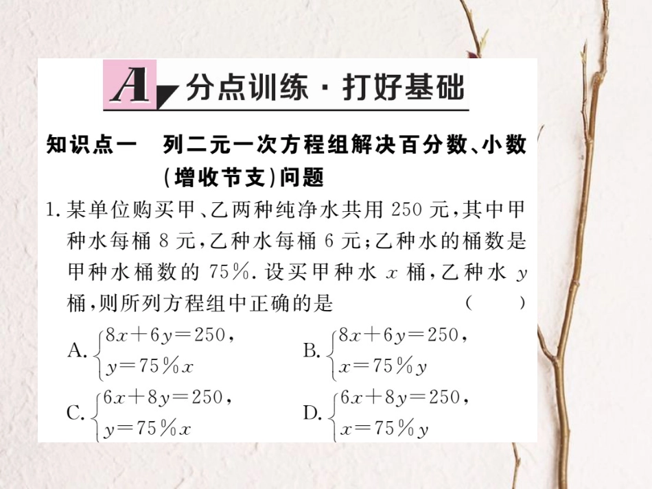 八年级数学上册 5.4 应用二元一次方程组—增收节支习题课件 （新版）北师大版_第1页