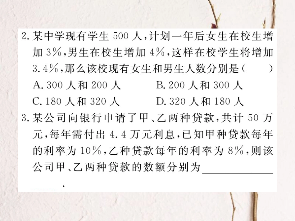 八年级数学上册 5.4 应用二元一次方程组—增收节支习题课件 （新版）北师大版_第2页