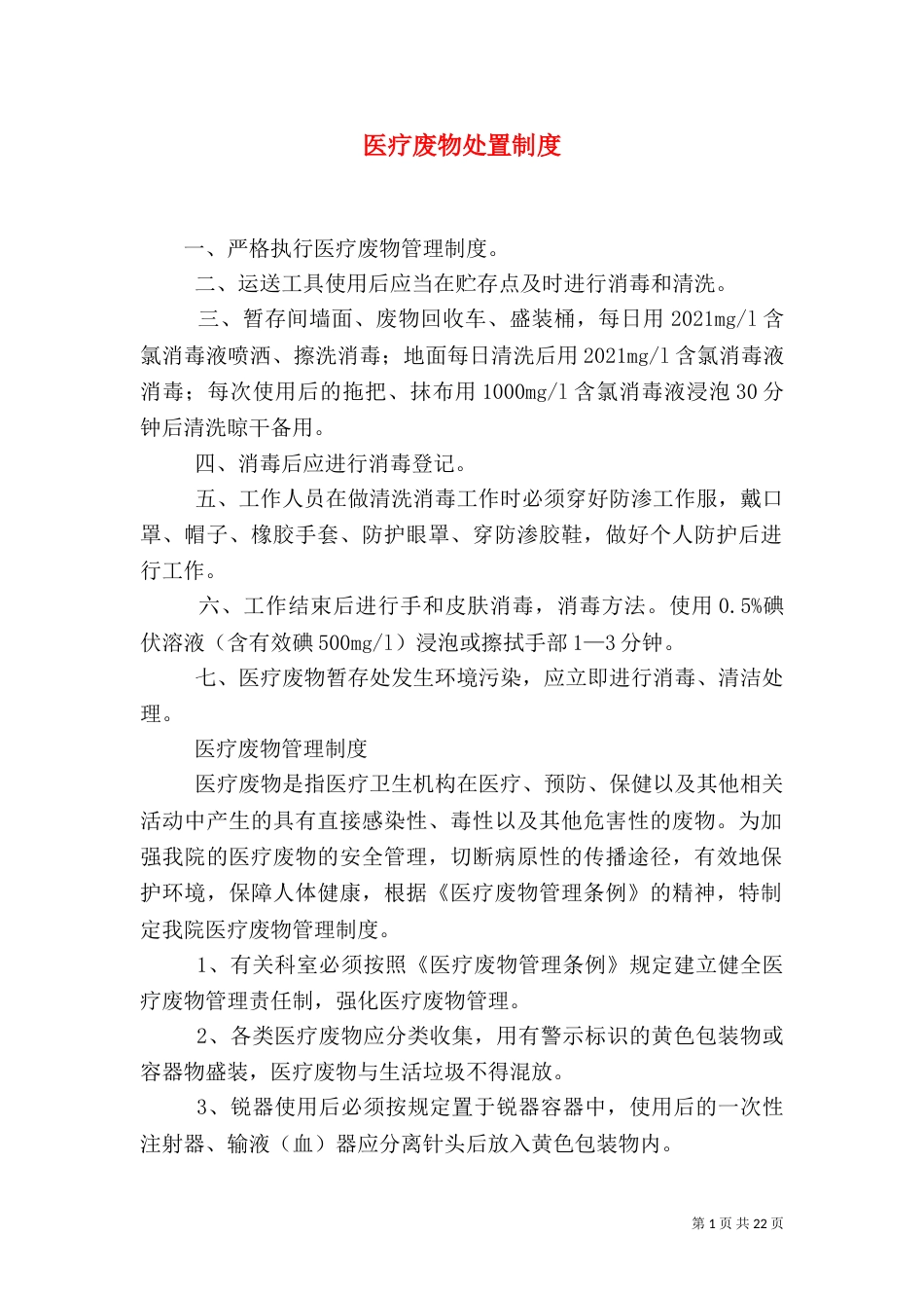 医疗废物处置制度_第1页
