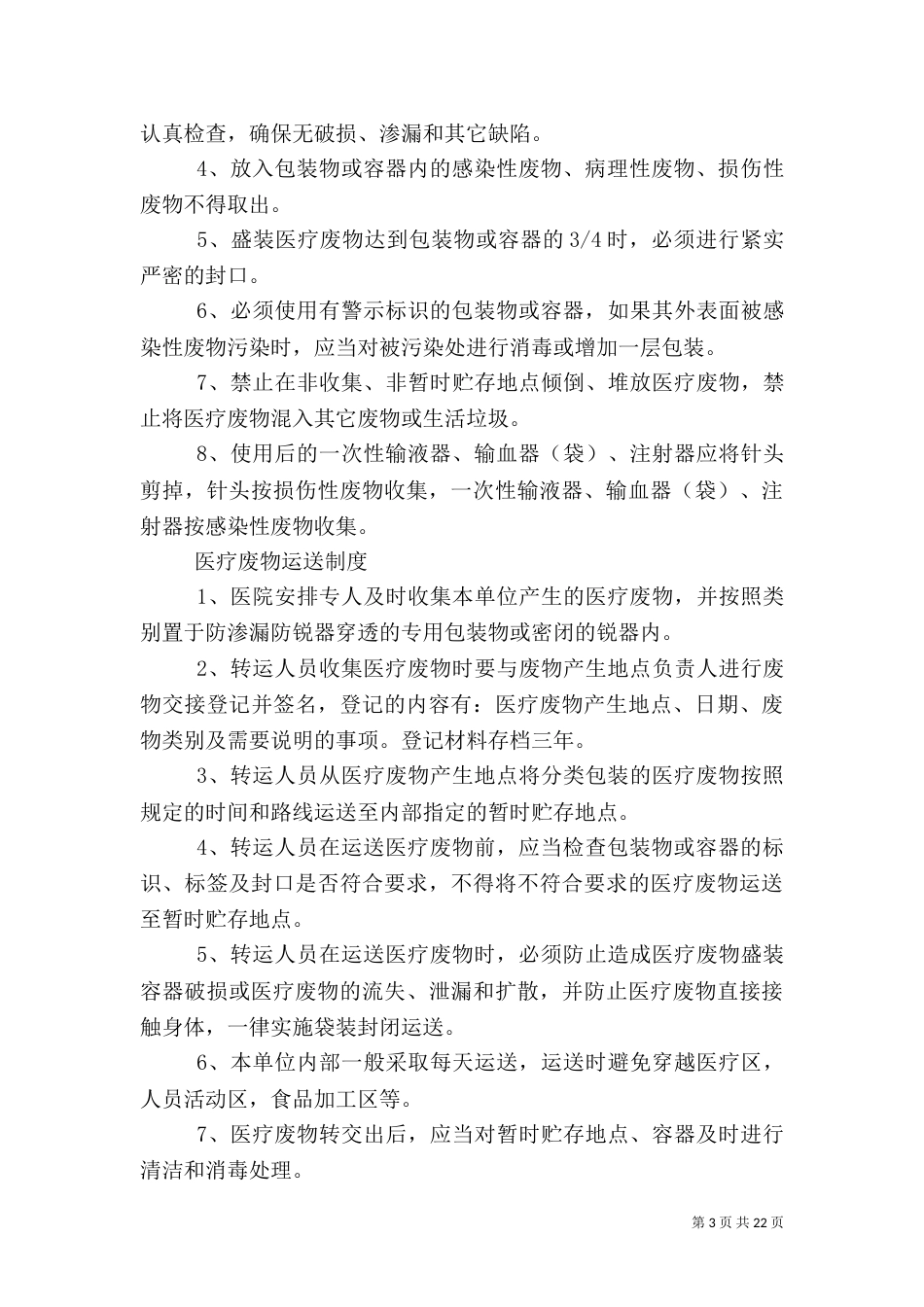 医疗废物处置制度_第3页