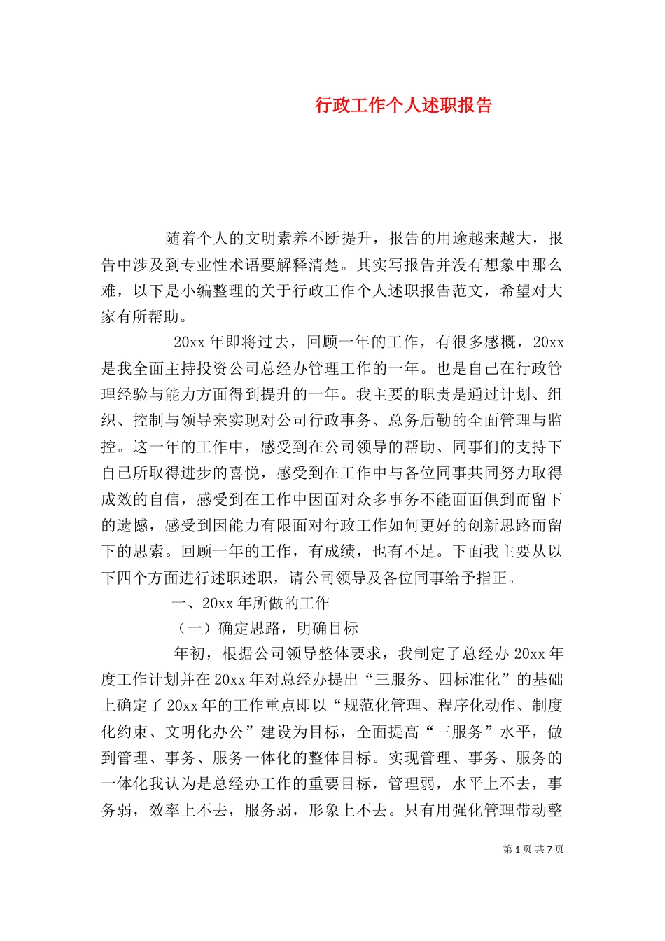 行政工作个人述职报告_第1页
