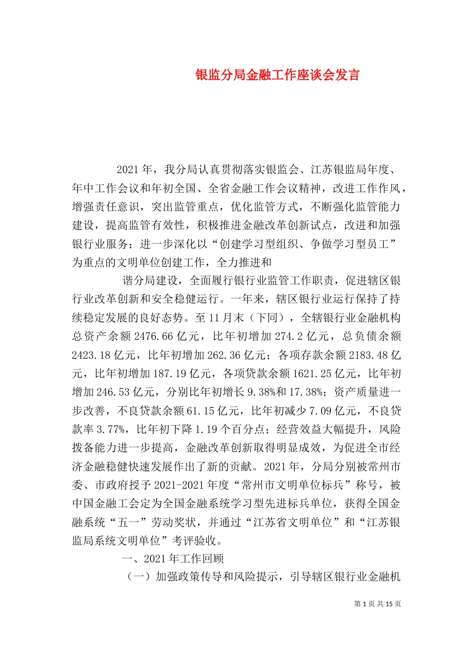 银监分局金融工作座谈会发言（三）_第1页