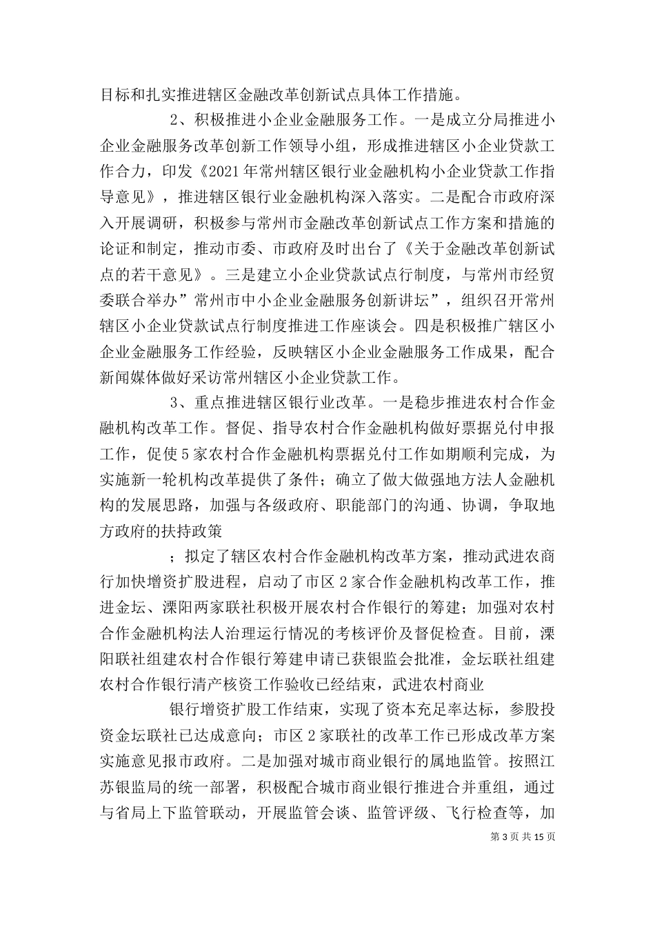 银监分局金融工作座谈会发言（三）_第3页