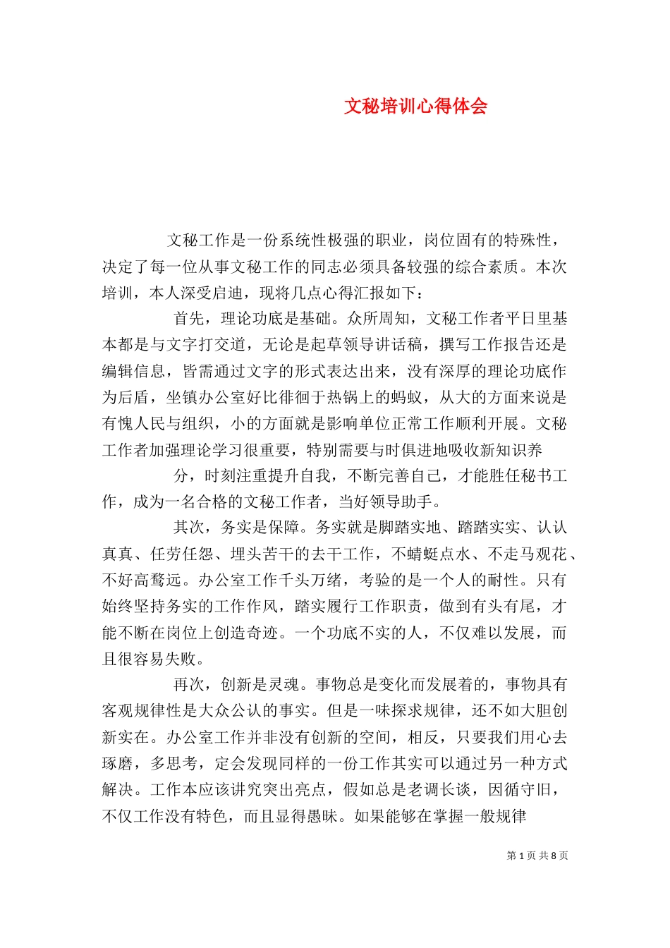 文秘培训心得体会（一）_第1页