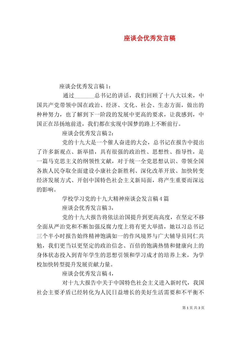 座谈会优秀发言稿_第1页