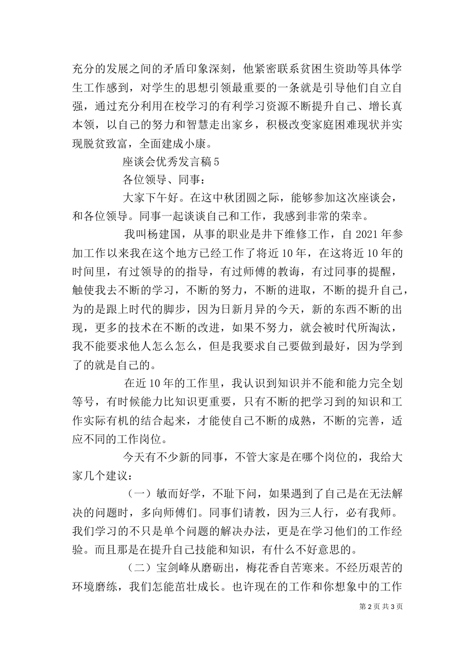 座谈会优秀发言稿_第2页
