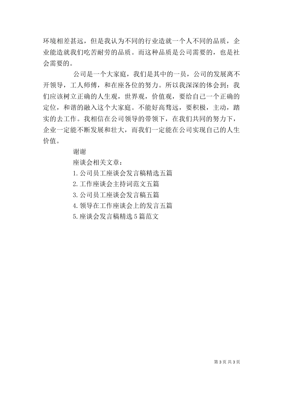 座谈会优秀发言稿_第3页
