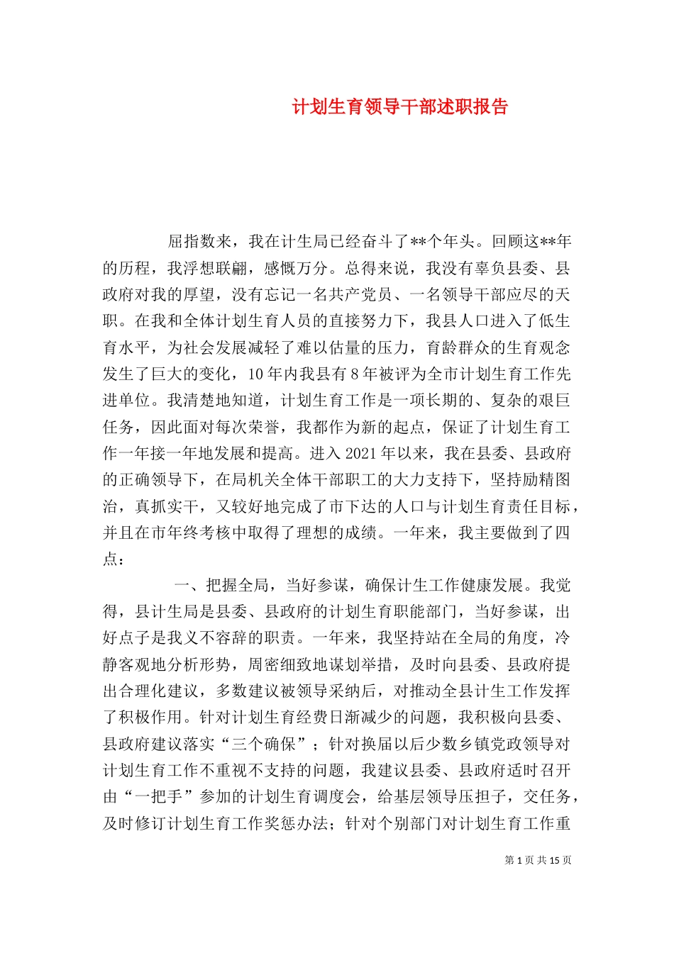 计划生育领导干部述职报告（一）_第1页