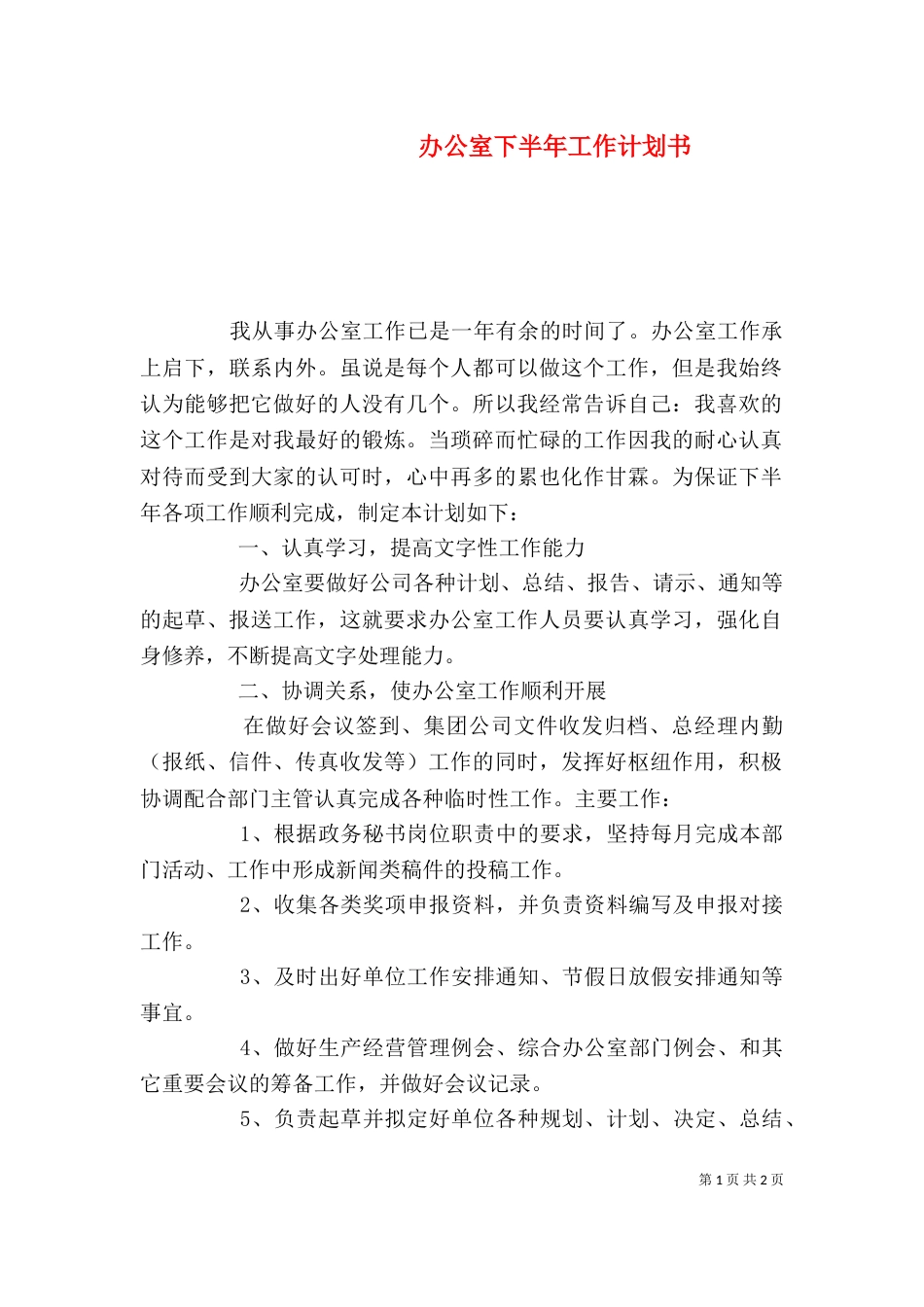 办公室下半年工作计划书_第1页