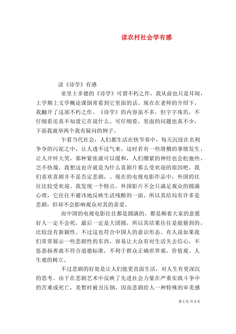 读农村社会学有感（三）_第1页