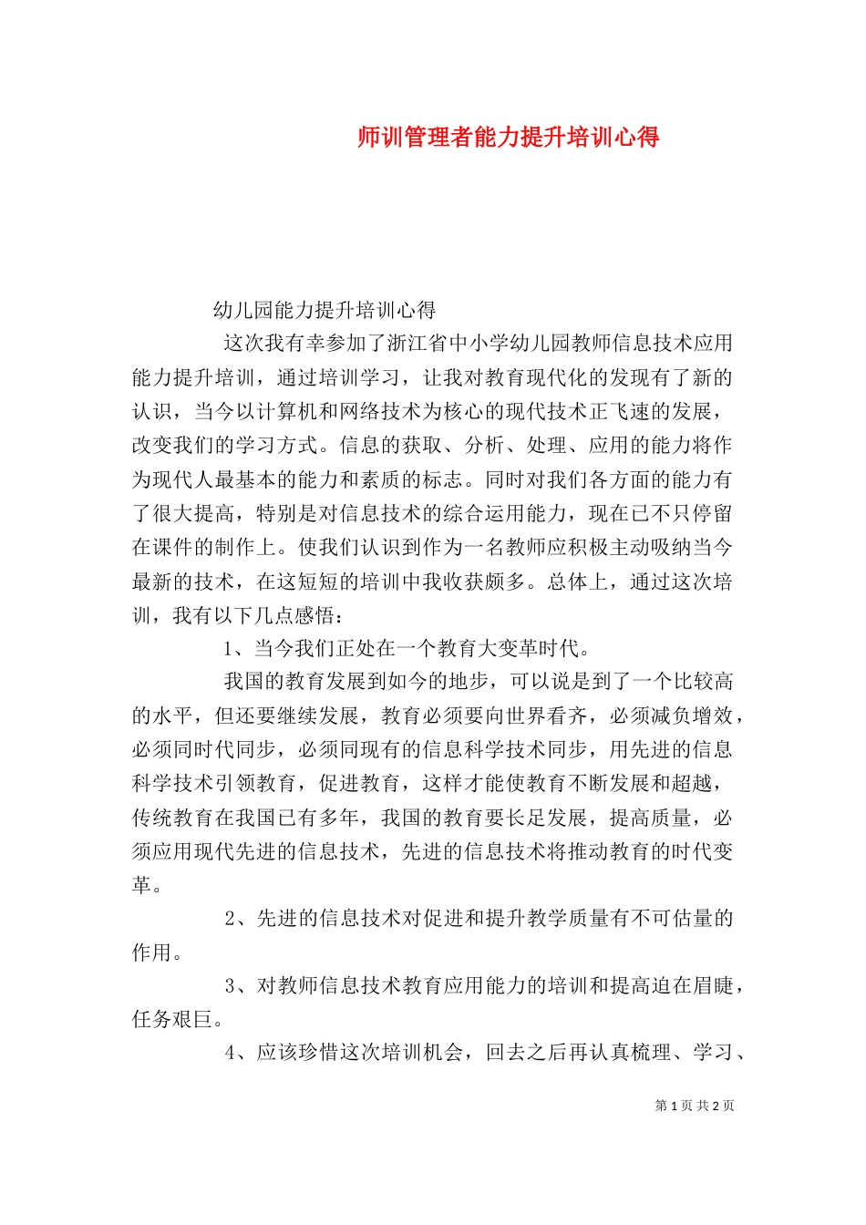 师训管理者能力提升培训心得_第1页