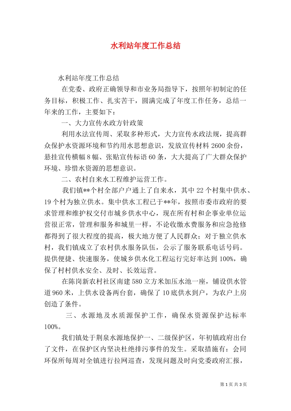 水利站年度工作总结_第1页