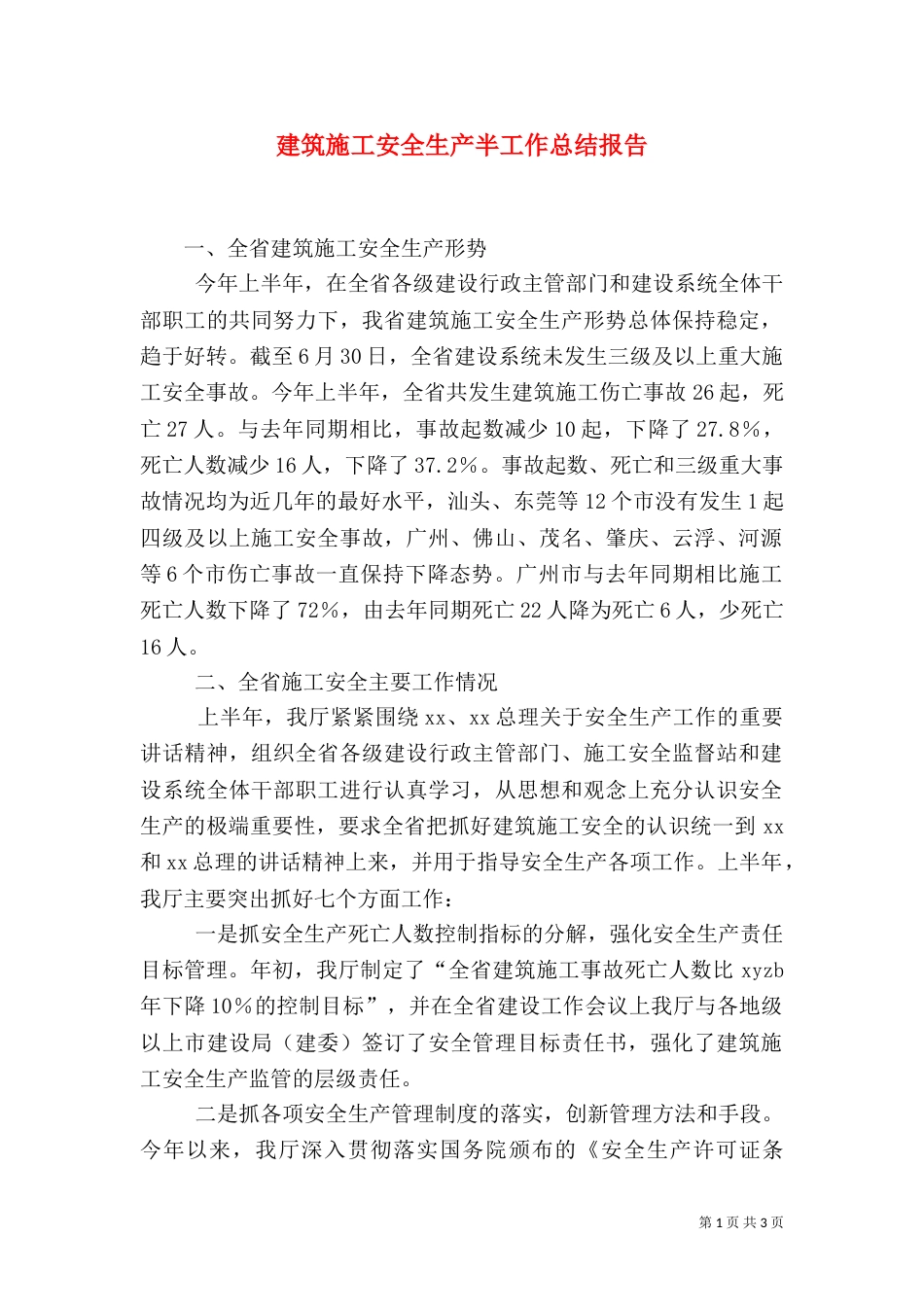 建筑施工安全生产半工作总结报告（二）_第1页