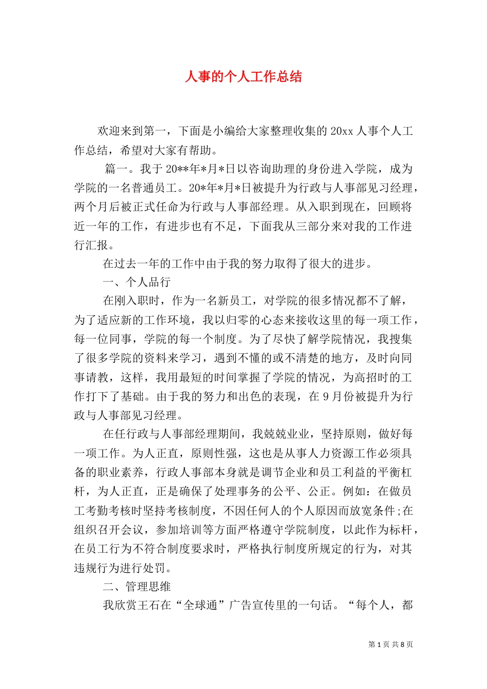 人事的个人工作总结_第1页