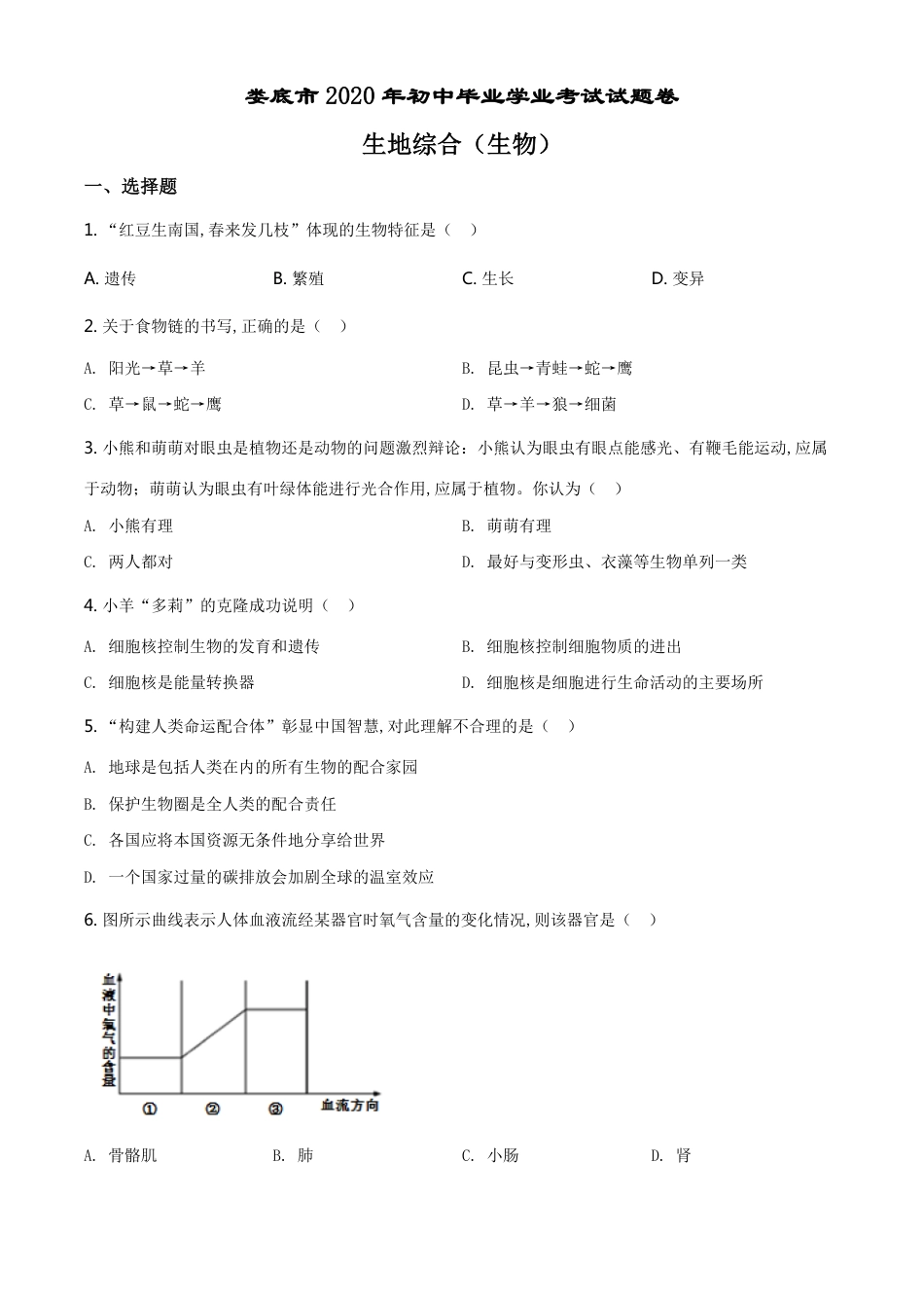 精品解析：湖南娄底市2020年中考生物试题（原卷版）_第1页