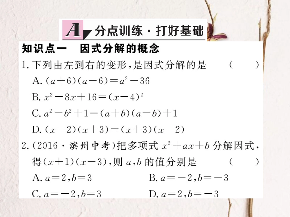 八年级数学上册 14.3.1 提公因式法习题课件 （新版）新人教版_第2页