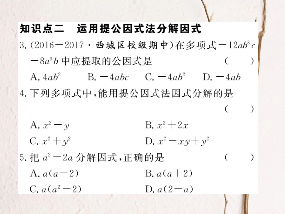 八年级数学上册 14.3.1 提公因式法习题课件 （新版）新人教版_第3页