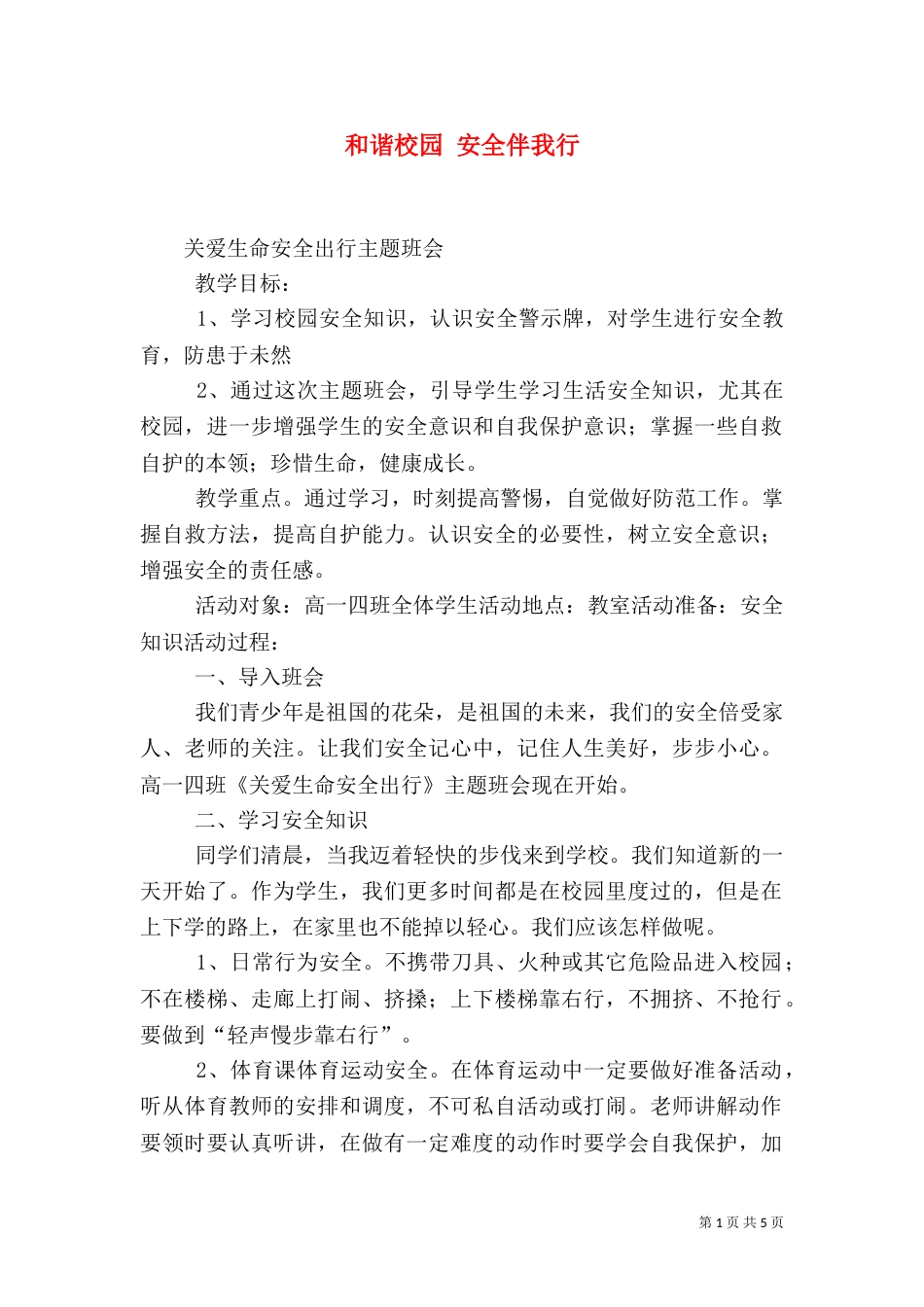 和谐校园 安全伴我行（一）_第1页