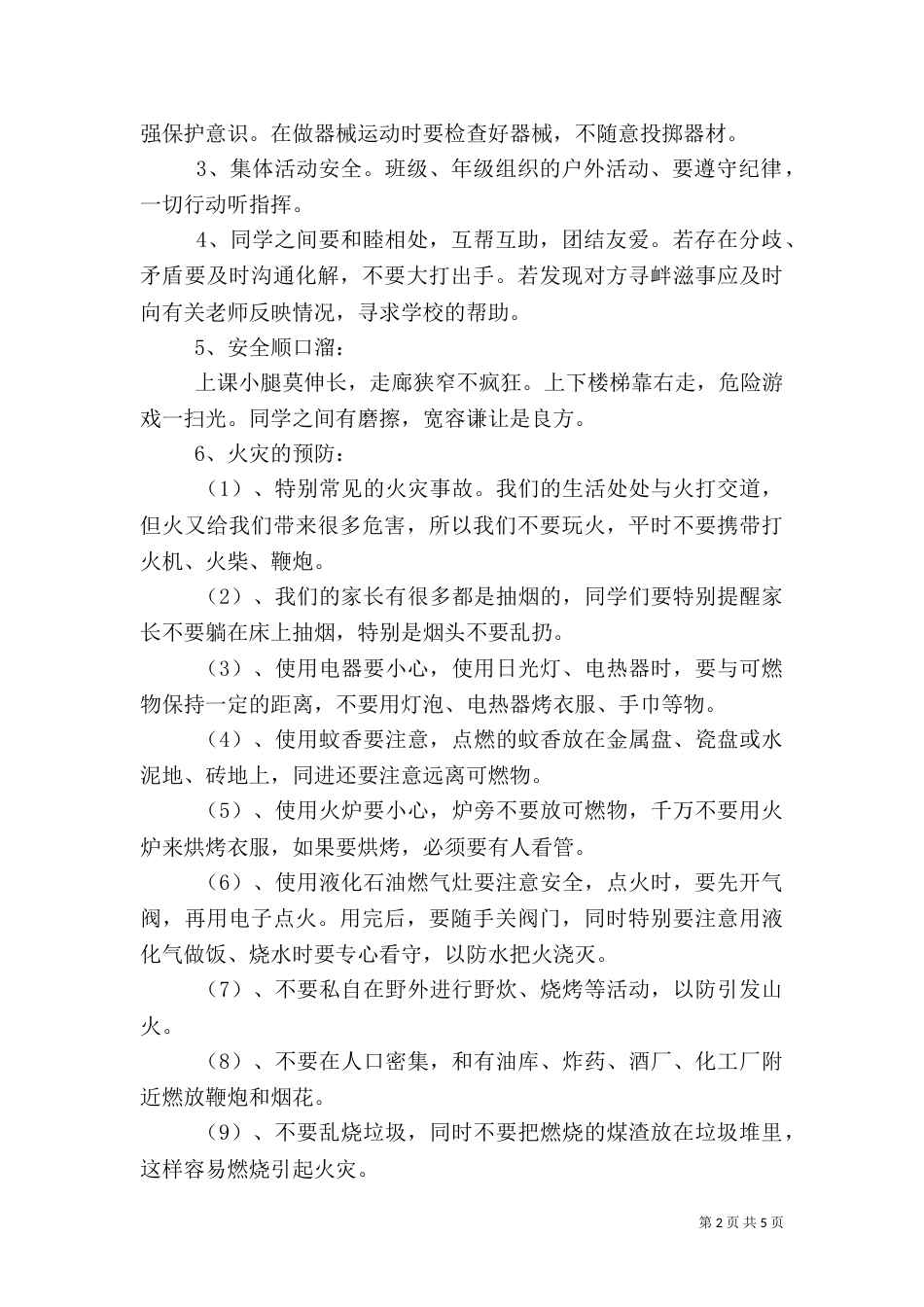 和谐校园 安全伴我行（一）_第2页