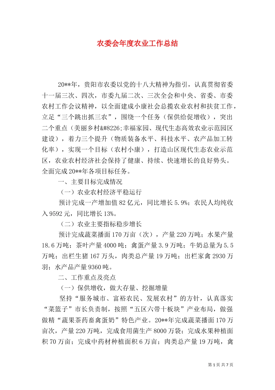 农委会年度农业工作总结_第1页