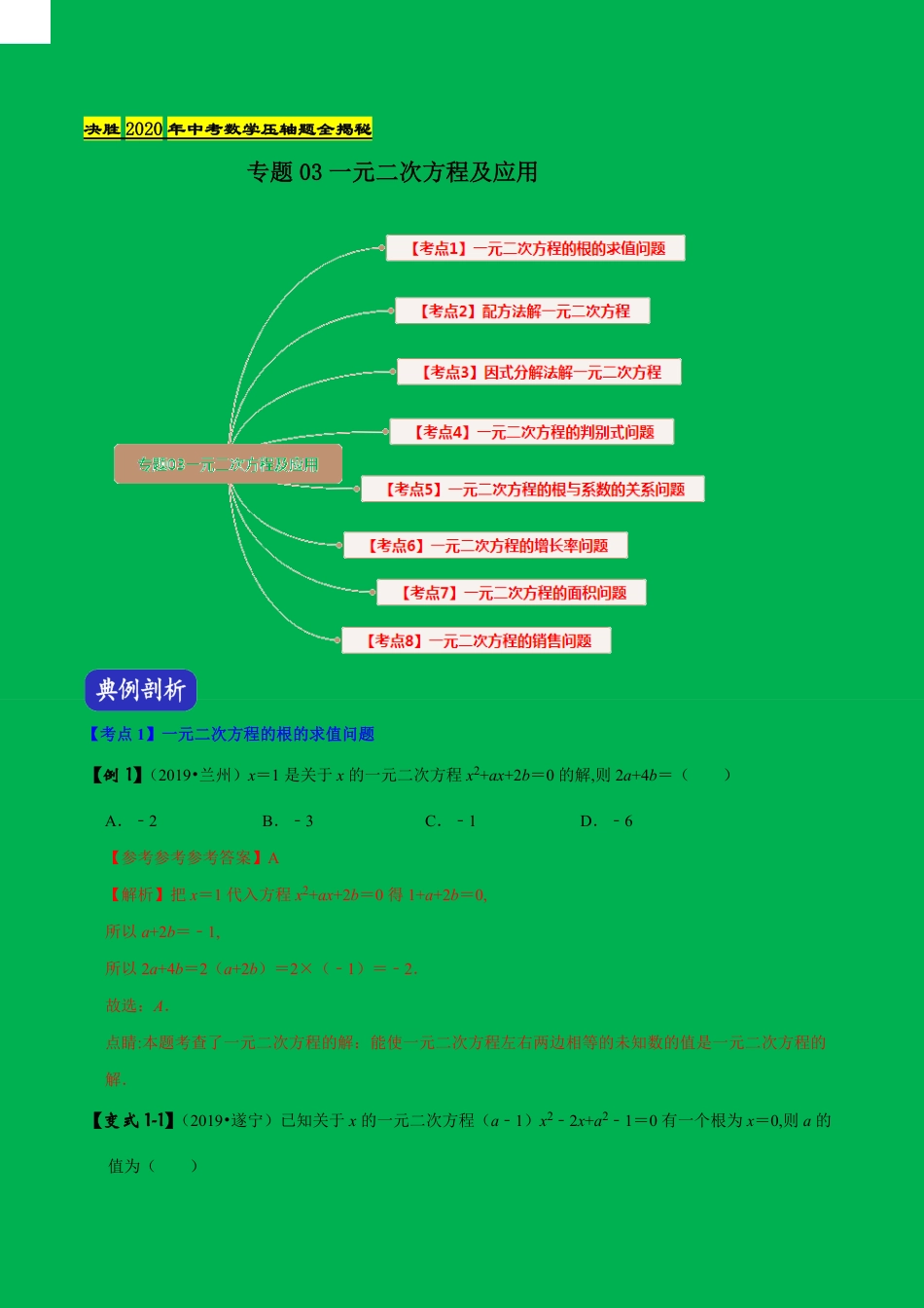 专题03 一元二次方程及应用（解析版）_第1页