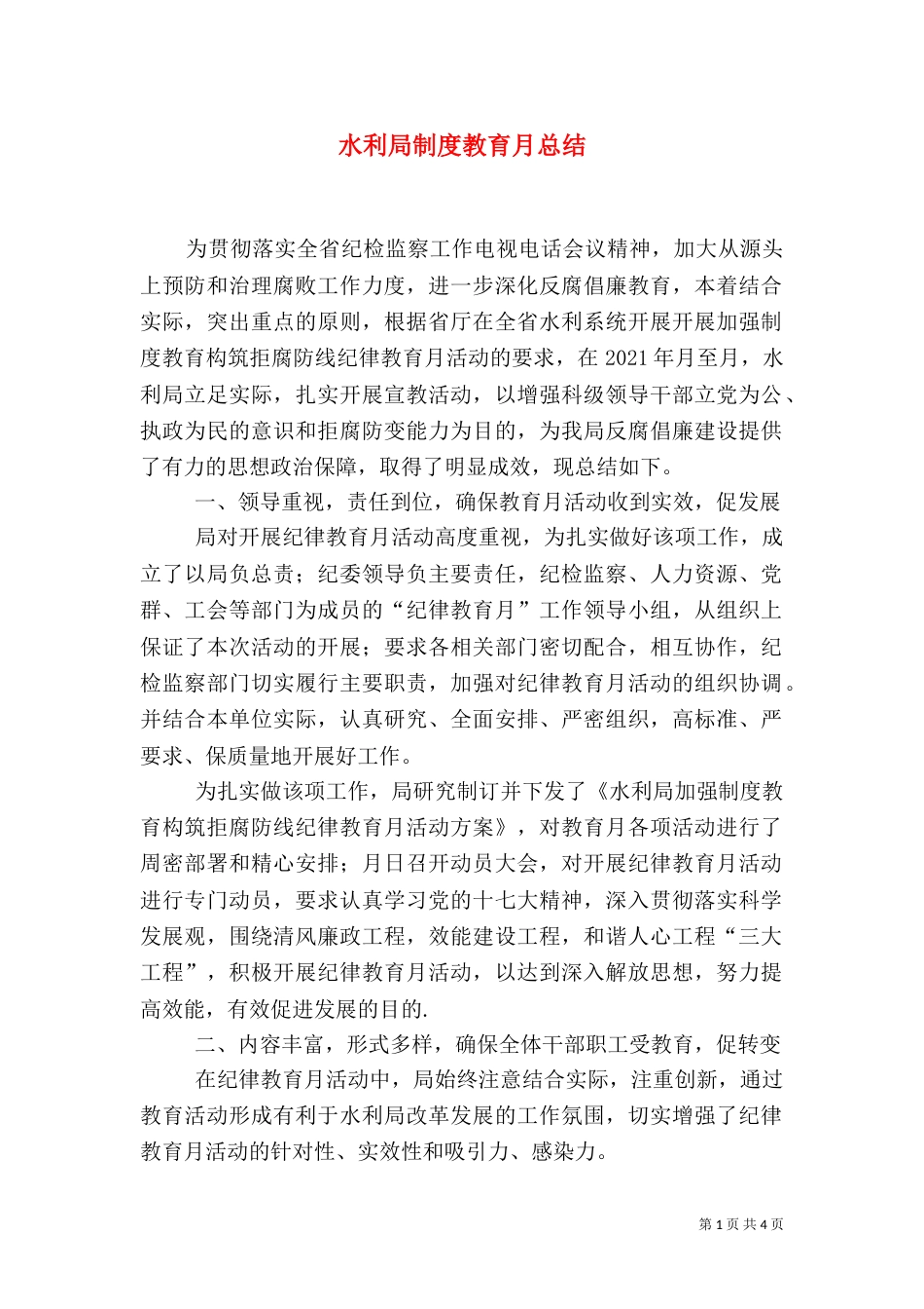 水利局制度教育月总结_第1页