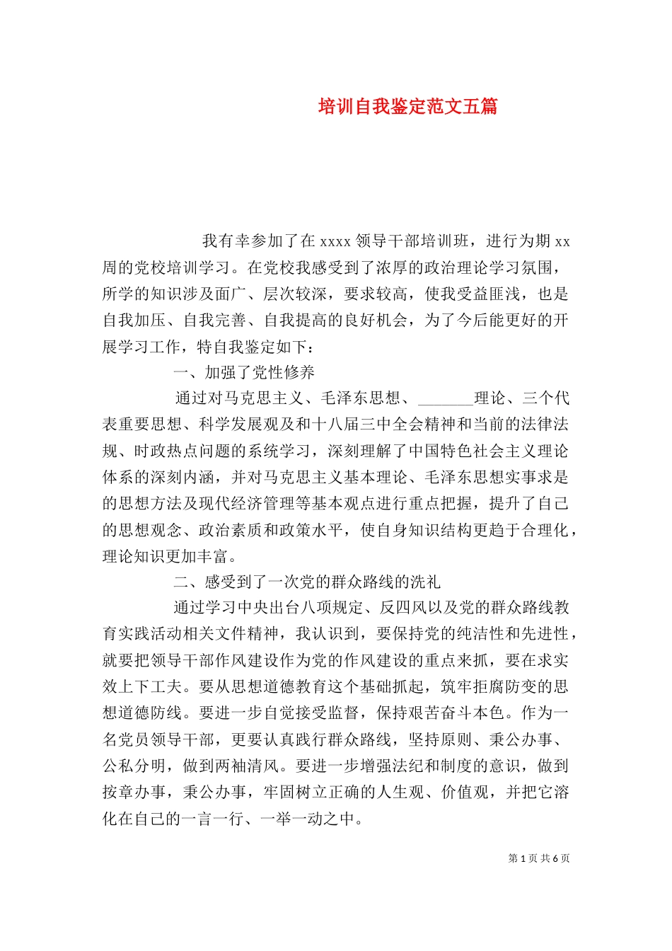 培训自我鉴定范文五篇_第1页