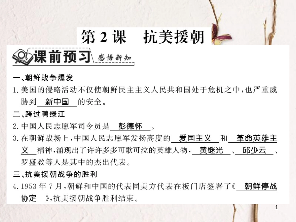 八年级历史下册 第一单元 中华人民共和国的成立与巩固 第二课 抗美援朝课件 岳麓版_第1页