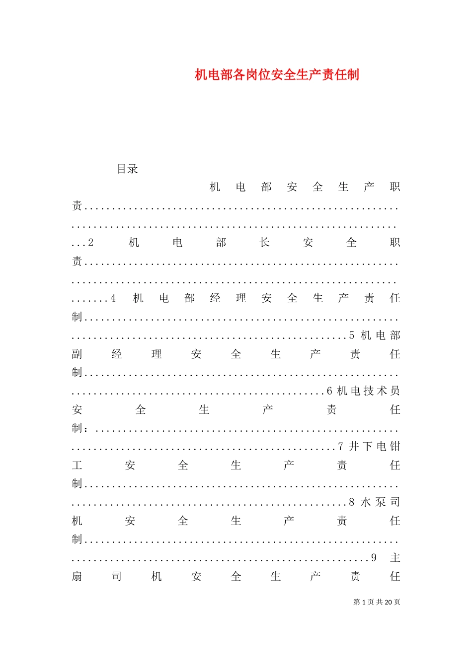 机电部各岗位安全生产责任制（四）_第1页