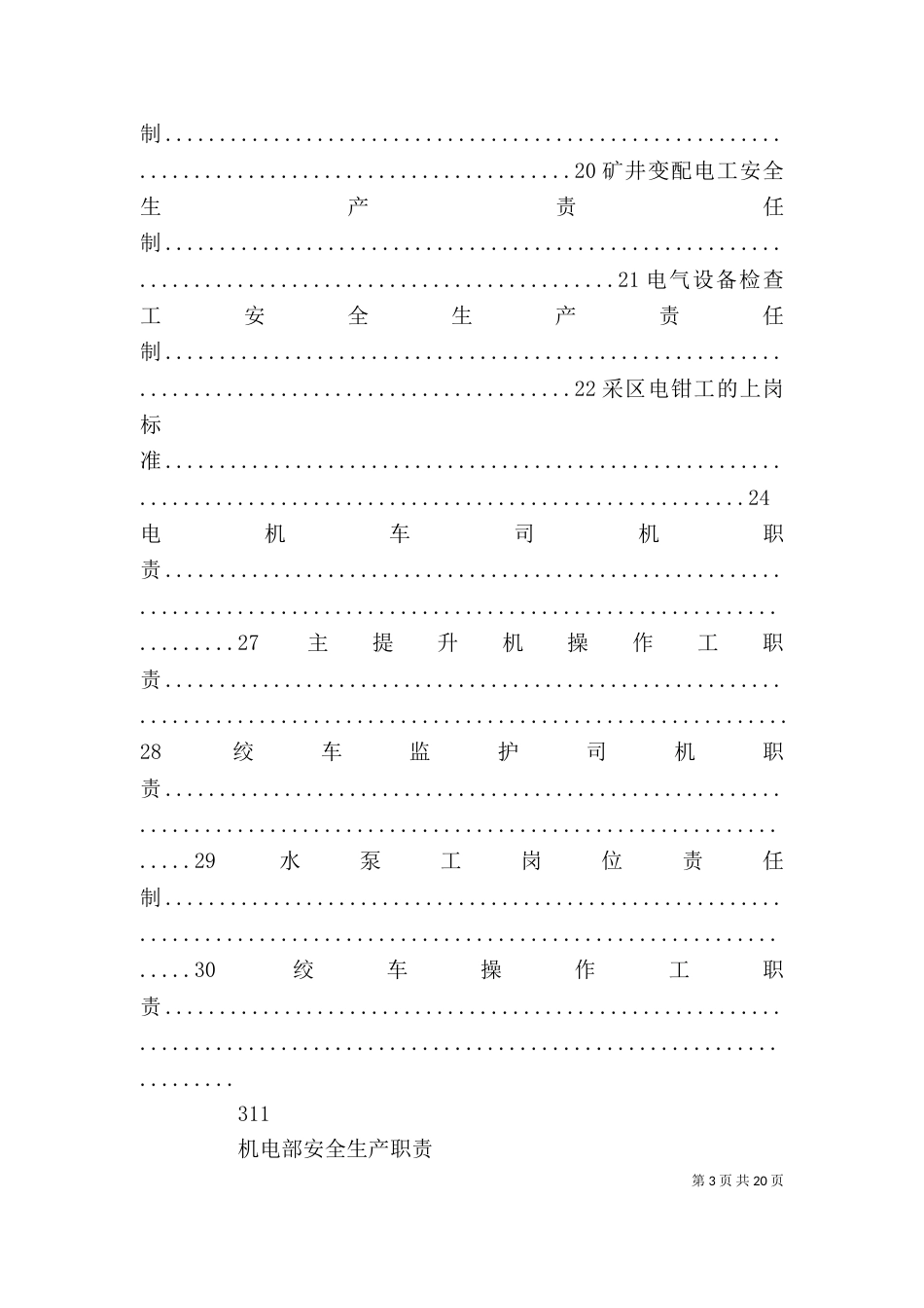 机电部各岗位安全生产责任制（四）_第3页