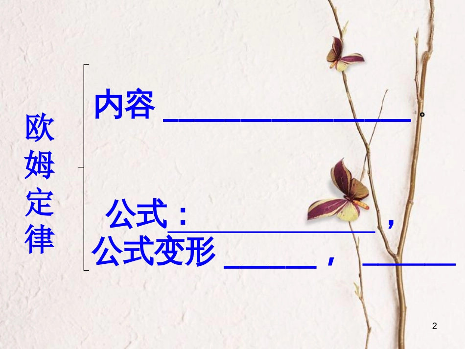 江苏省丹徒区中考物理复习 欧姆定律课件_第2页