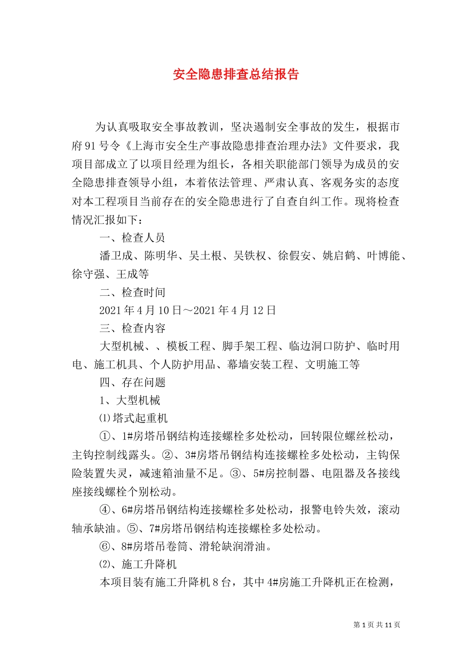 安全隐患排查总结报告_第1页
