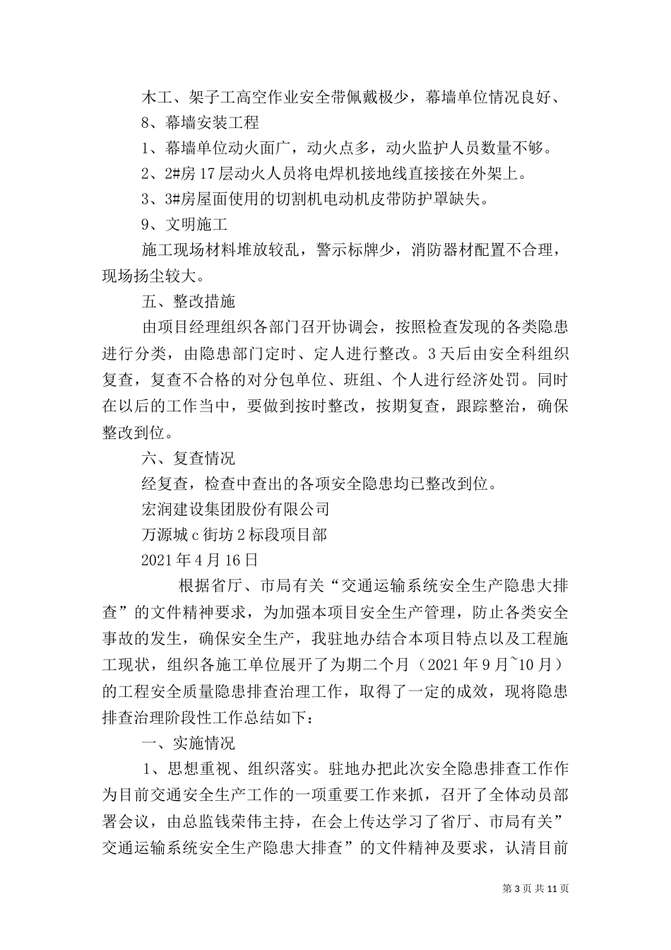 安全隐患排查总结报告_第3页