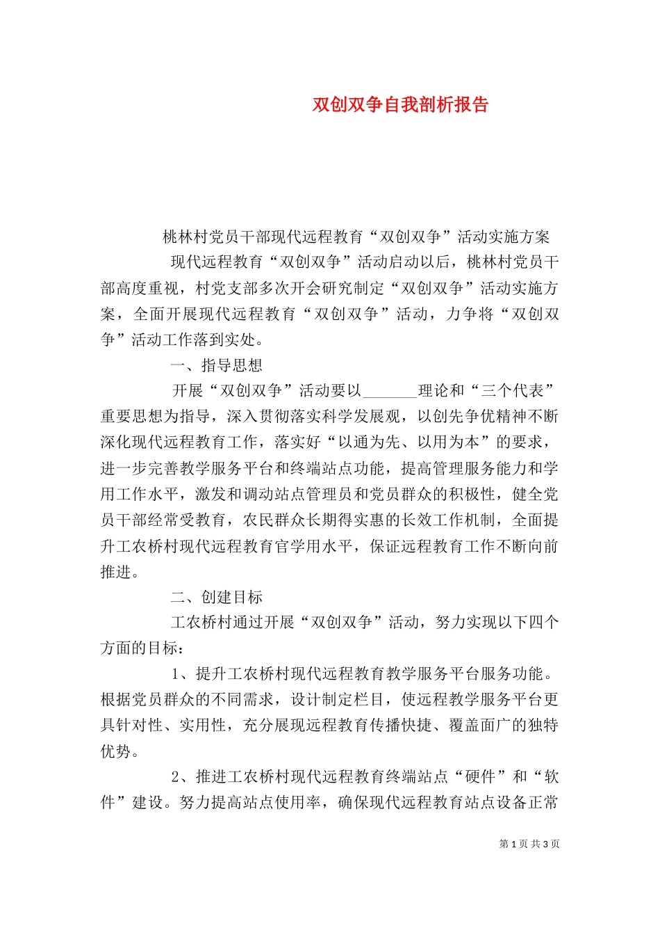 双创双争自我剖析报告（三）_第1页
