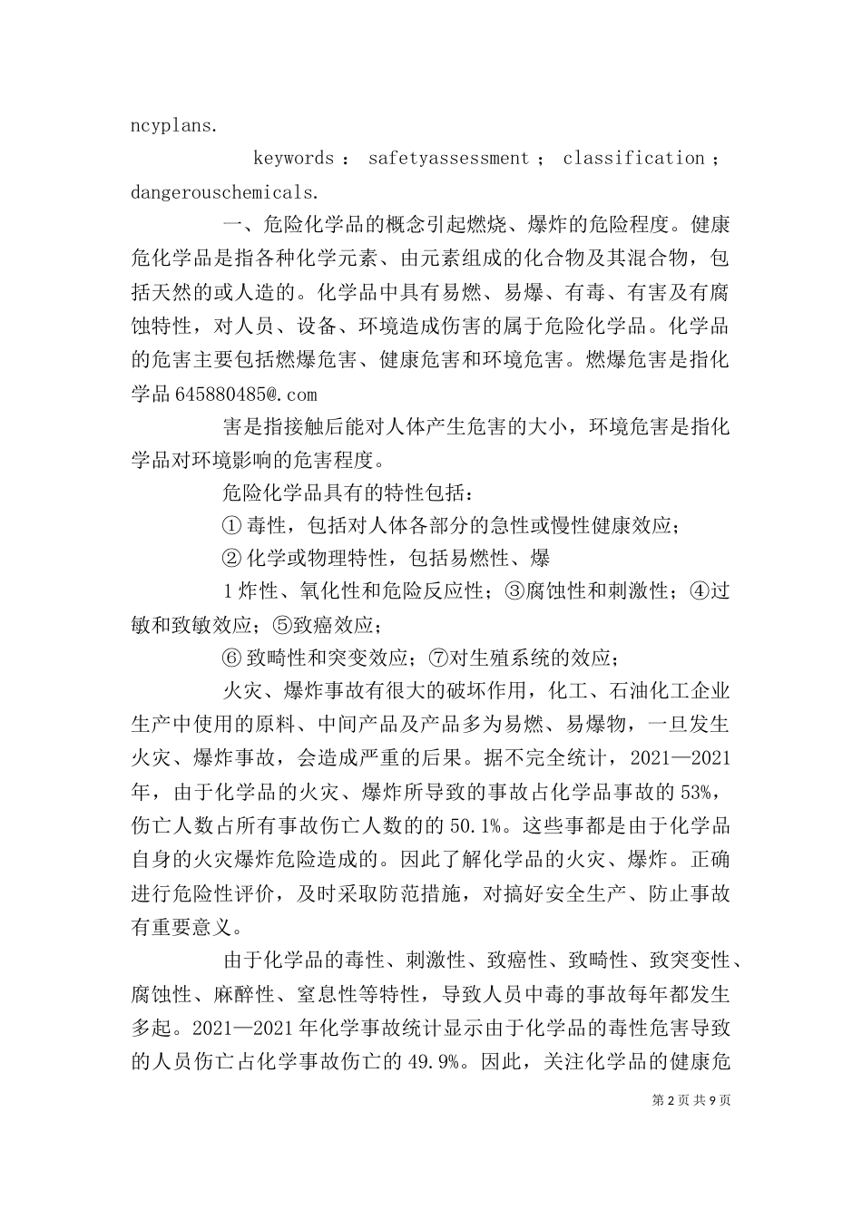 危险化学品的分类与定量评价方法_第2页