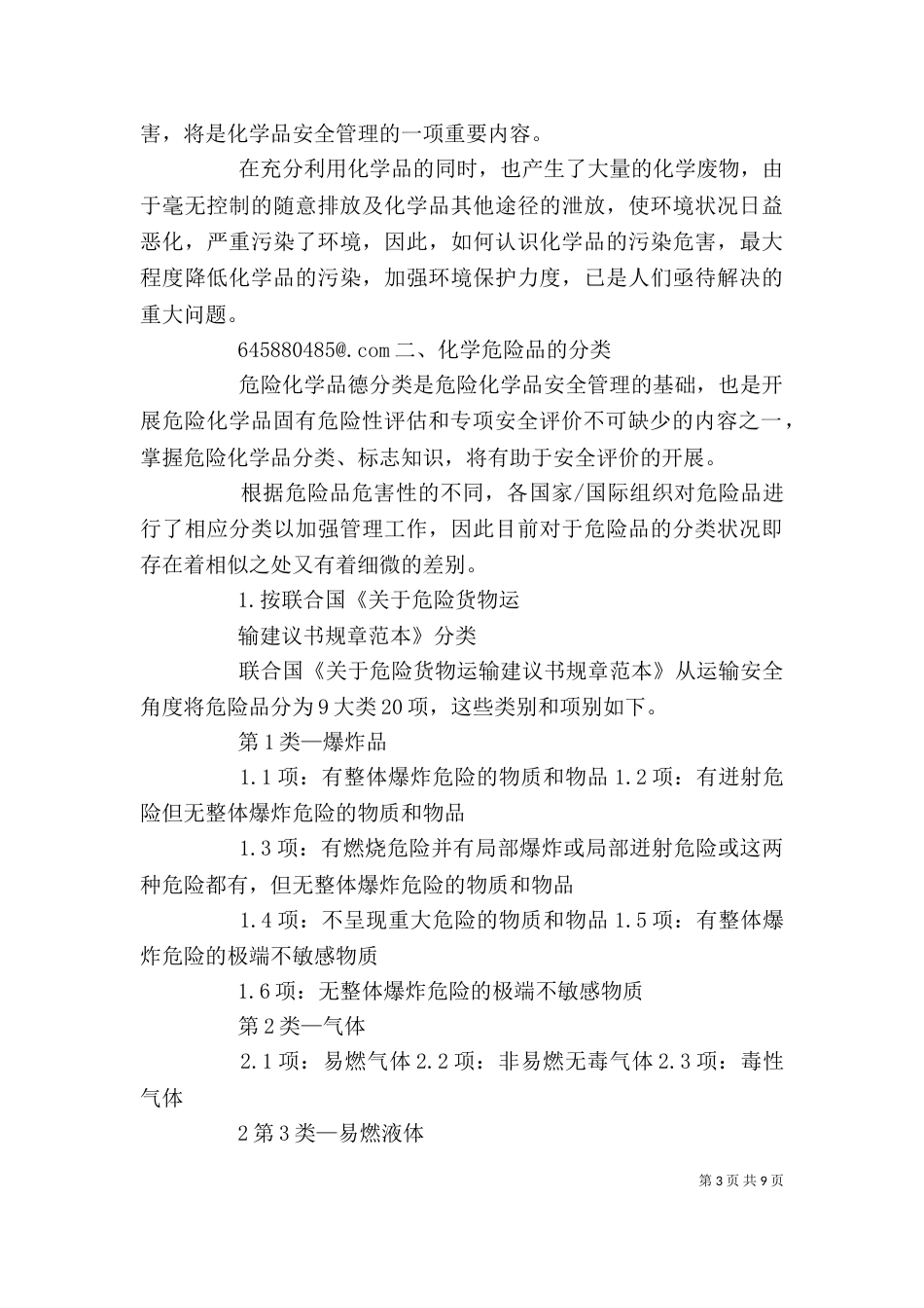 危险化学品的分类与定量评价方法_第3页