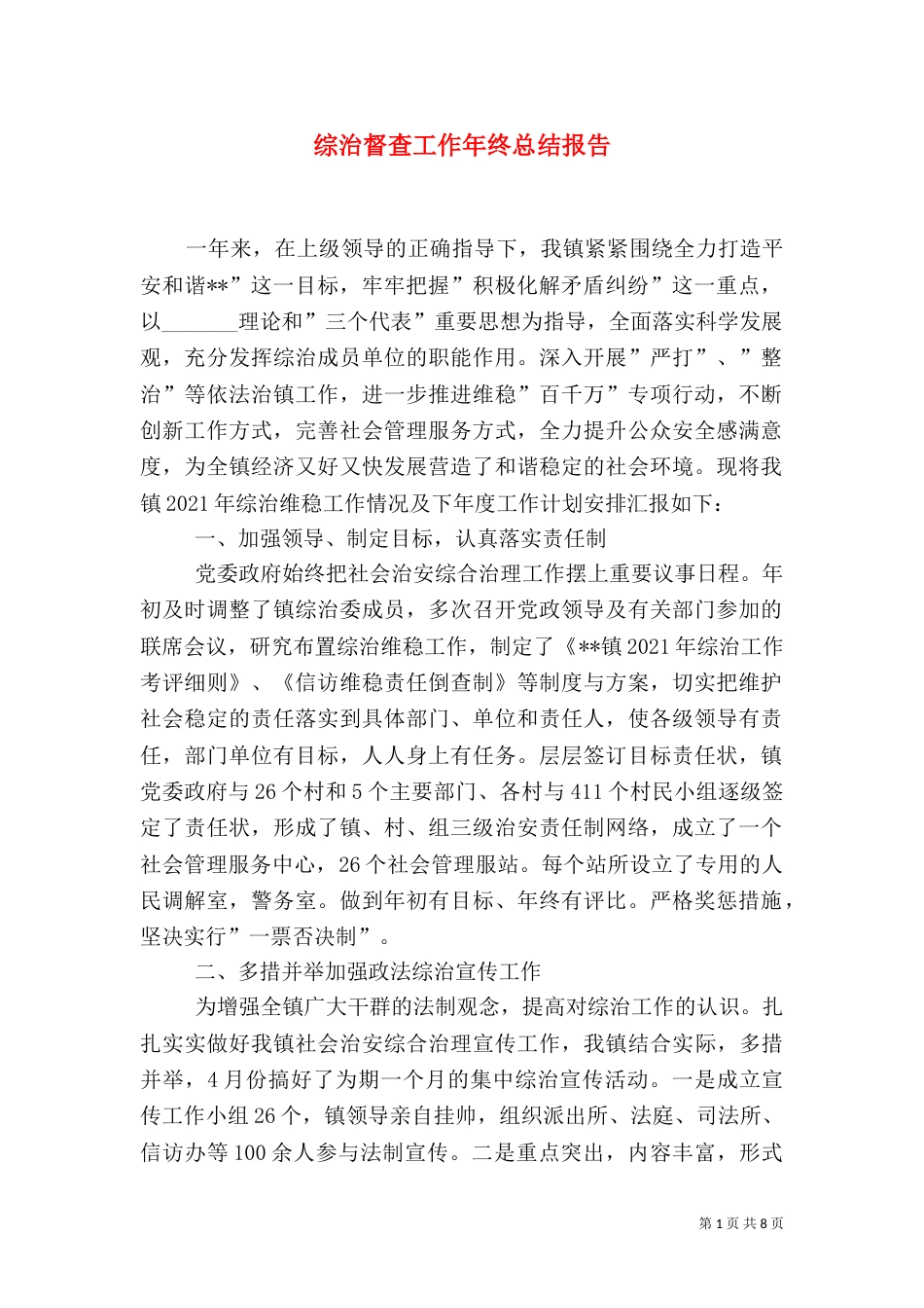 综治督查工作年终总结报告（二）_第1页