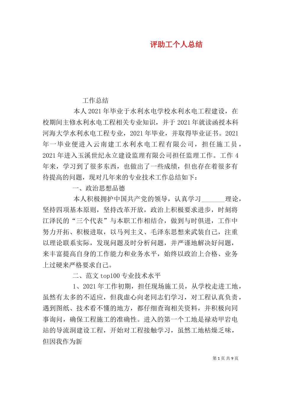 评助工个人总结_第1页
