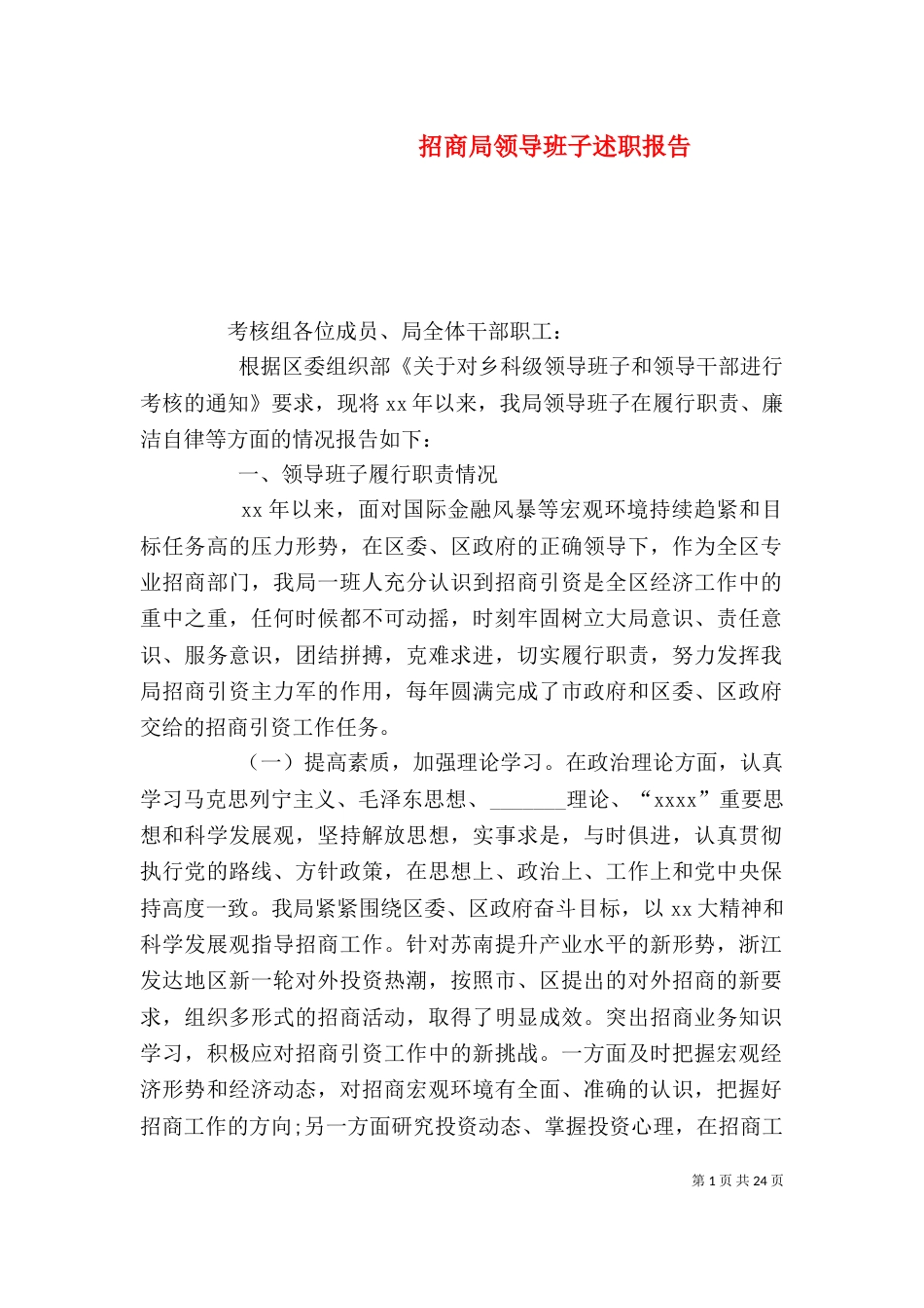 招商局领导班子述职报告_第1页