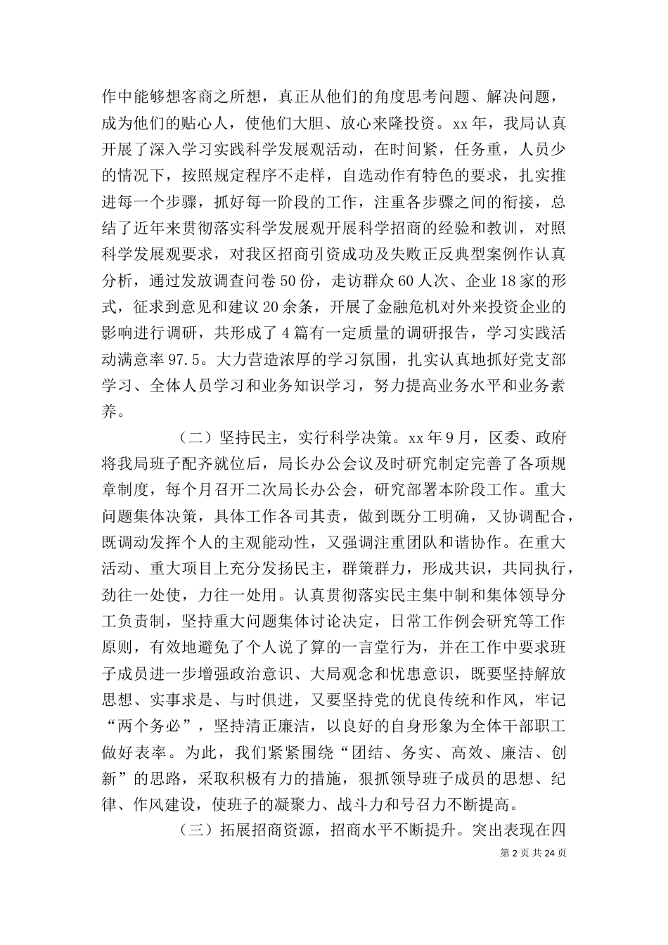 招商局领导班子述职报告_第2页