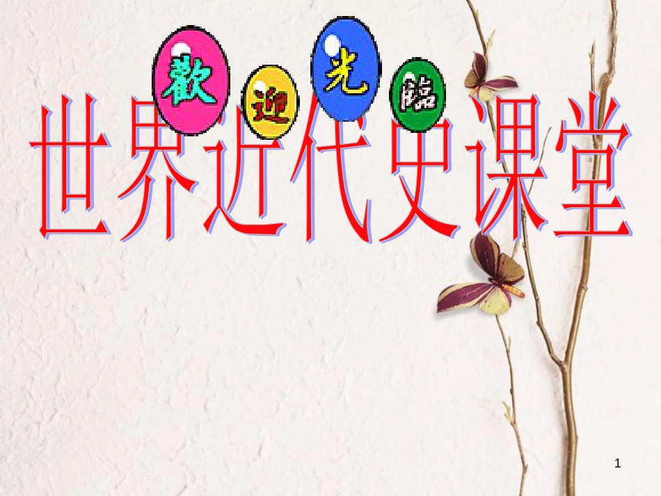 广东省佛山市中考历史 世界近代史复习课件_第1页