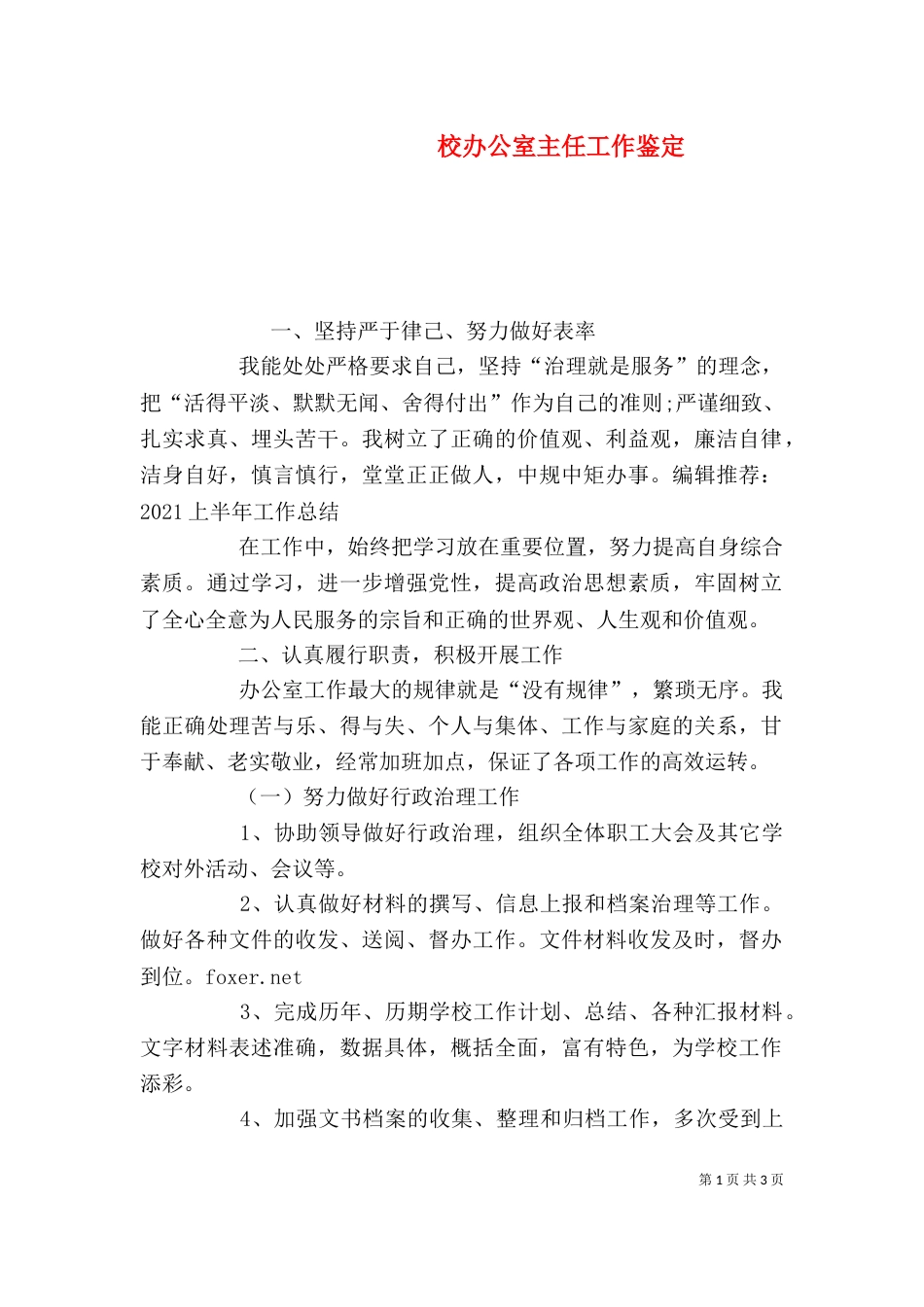 校办公室主任工作鉴定（二）_第1页