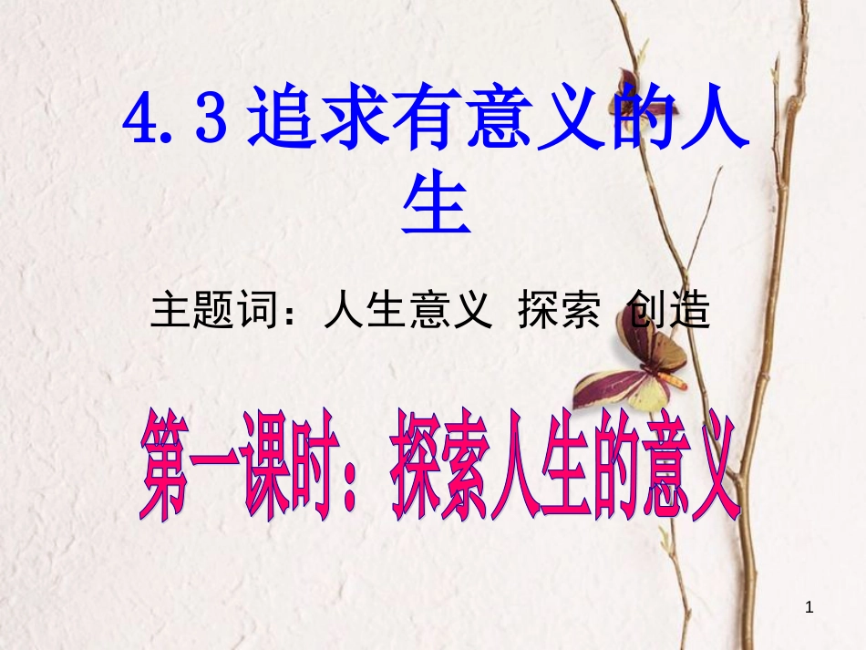 八年级政治上册 第四单元 意义人生 4.3 追求有意义的人生课件 粤教版[共38页]_第1页