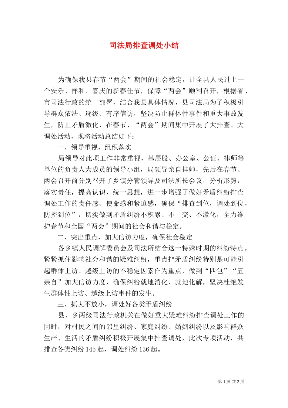 司法局排查调处小结（一）_第1页