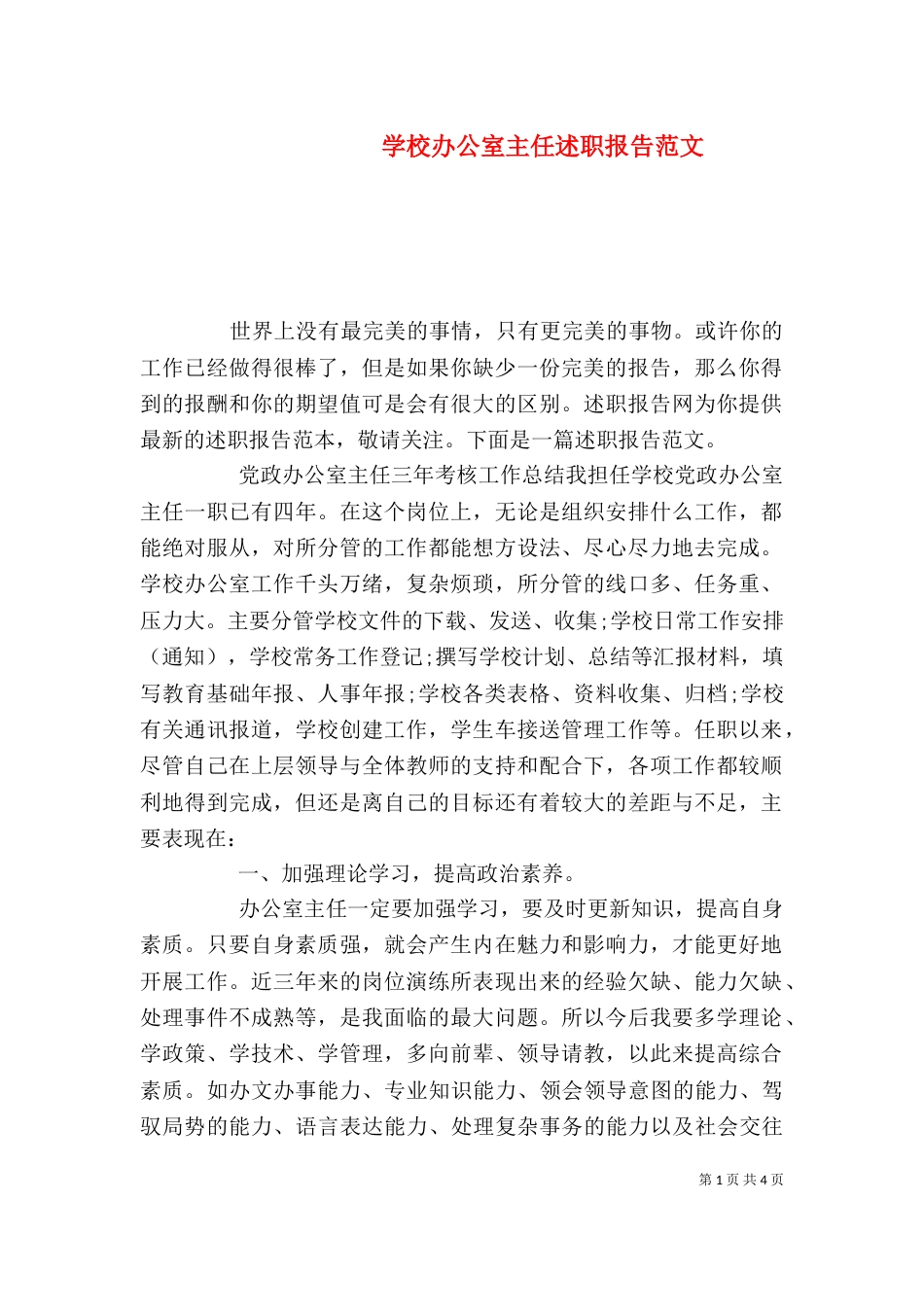 学校办公室主任述职报告范文（一）_第1页