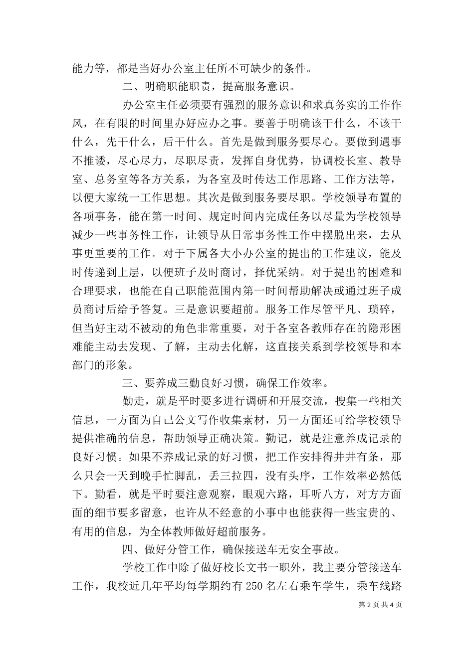 学校办公室主任述职报告范文（一）_第2页