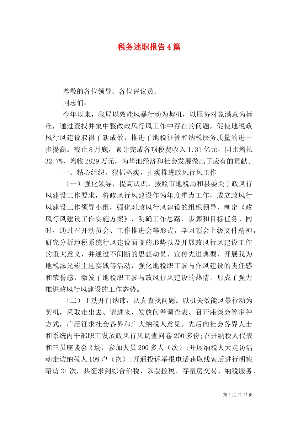 税务述职报告4篇_第1页