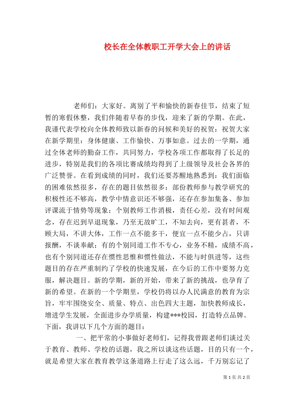 校长在全体教职工开学大会上的讲话（二）_第1页